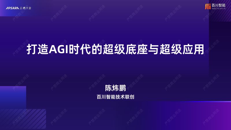 打造AGI时代的超级底座与超级应用