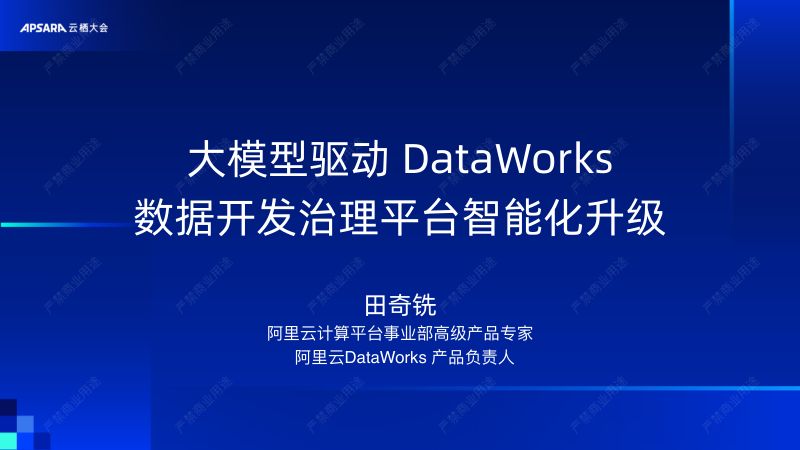 大模型驱动DataWorks数据开发治理平台智能化升级