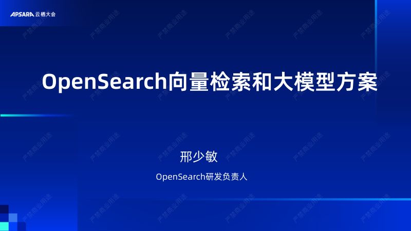 OpenSearch向量检索和大模型方案