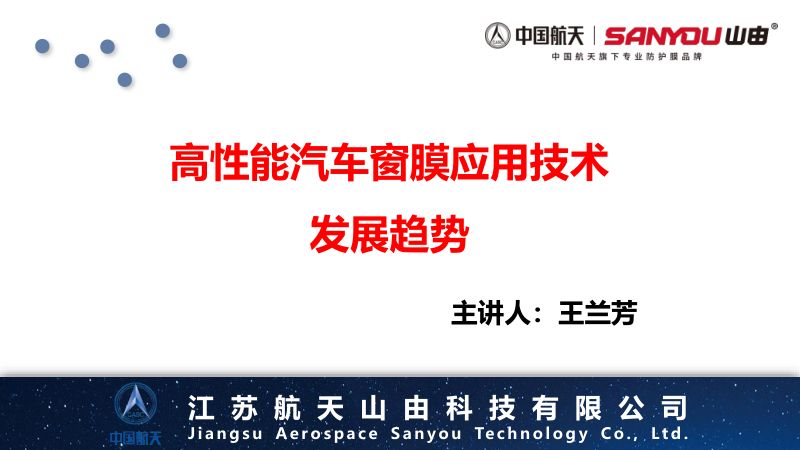 高性能汽车窗膜应用技术发展趋势-航天山由