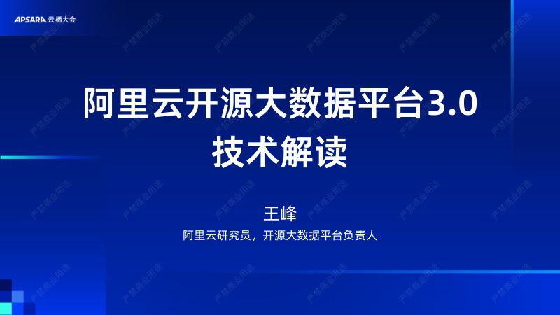 阿里云开源大数据平台3.0 技术解读