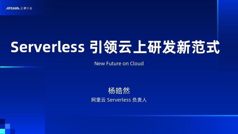 Serverless 引领云上研发新范式