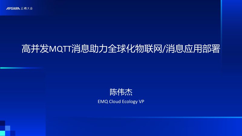 EMQ:高并发MQTT消息助力全球化物联网&消息应用部署
