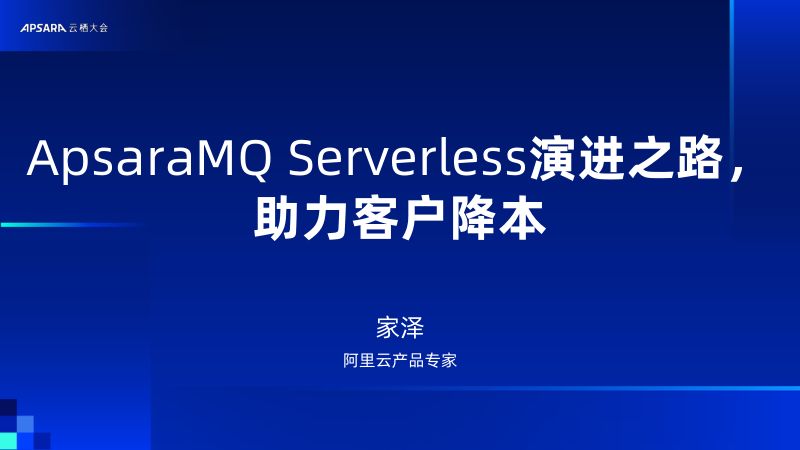 ApsaraMQ Serverless演进之路助力客户降本