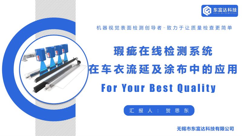 东富达--瑕疵在线检测在车衣流延及涂布中的应用