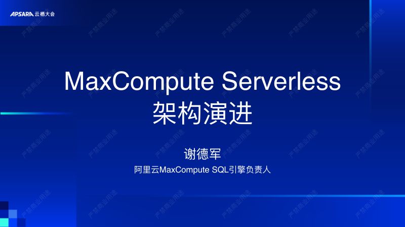 MaxCompute Serverless 架构演进