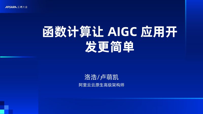 函数计算让 AIGC 应用开发更简单