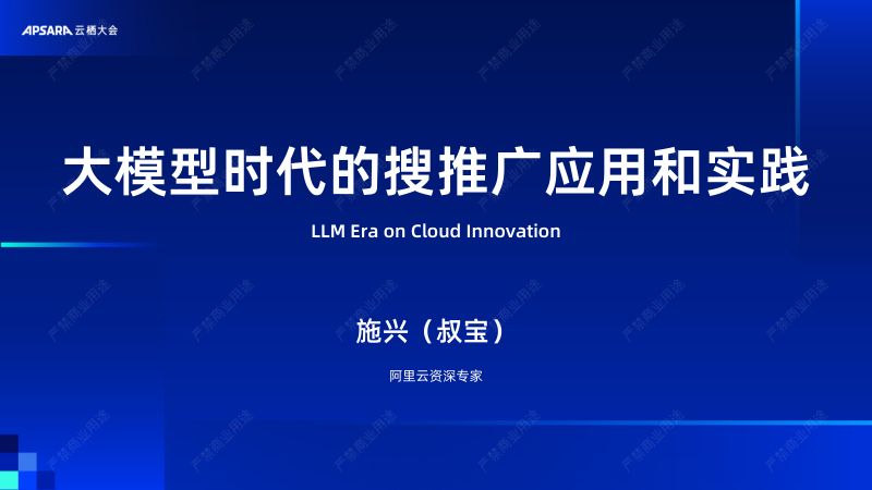 大模型时代的搜推广应用和实践