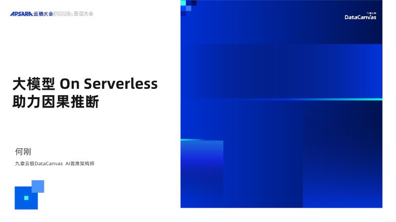 大模型 On Serverless 助力因果推断