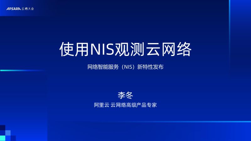 使用NIS观测云网络