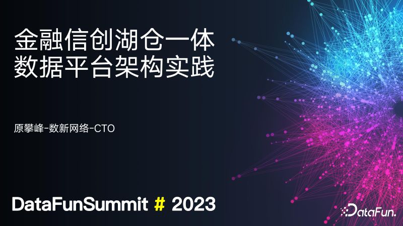金融信创湖仓一体数据平台架构实践20231223-V1.2-数新网络-宣传版