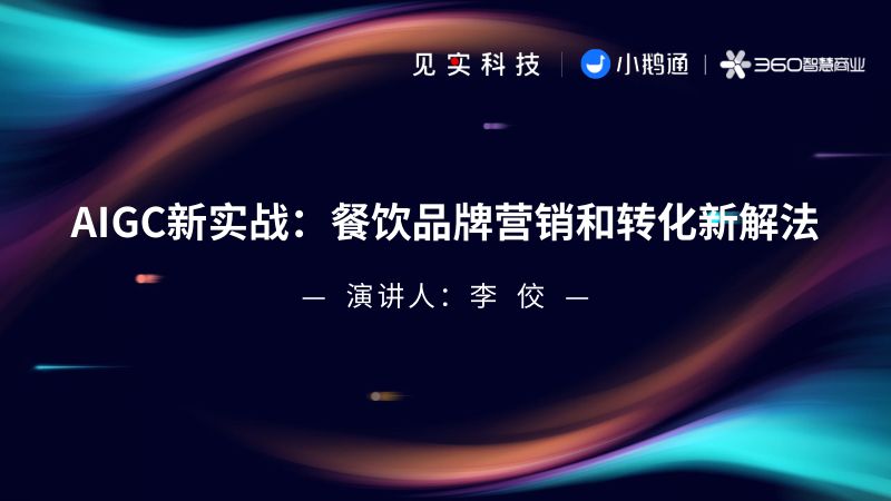 4、360--AIGC新实战:餐饮品牌营销和转化新解法