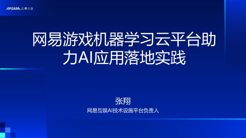 网易游戏机器学习云平台助力AI应用落地实践