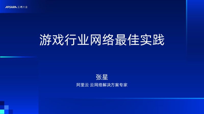 最佳实践：游戏行业云网络最佳实践分享