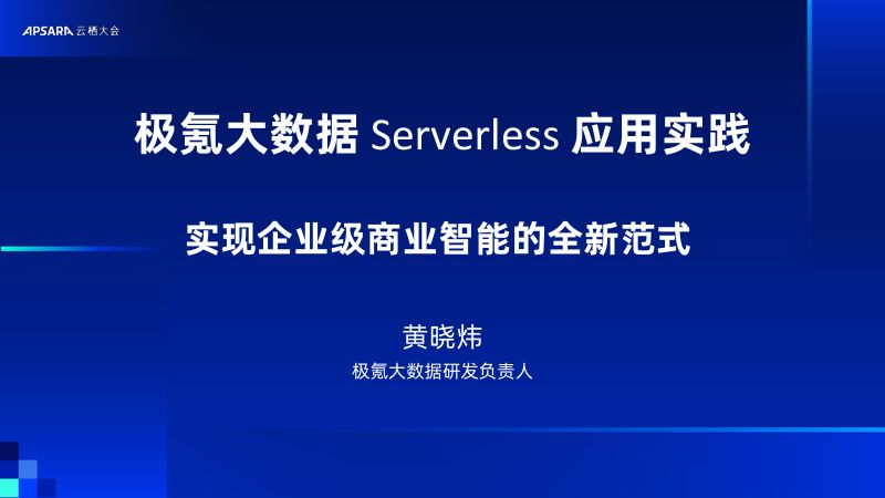 极氪大数据 Serverless 应用实践