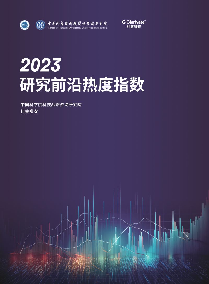 中国科学院：2023研究前沿热度指数报告（40页）