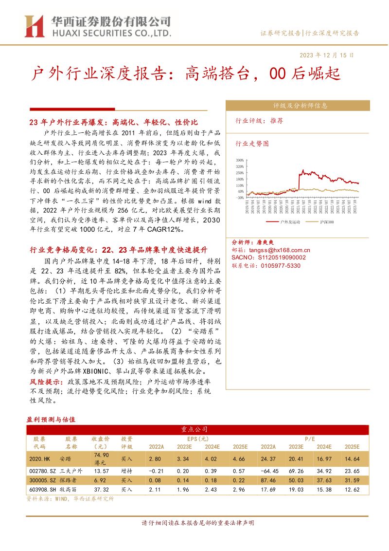 户外行业深度报告:高端搭台00后崛起-231215(23页)