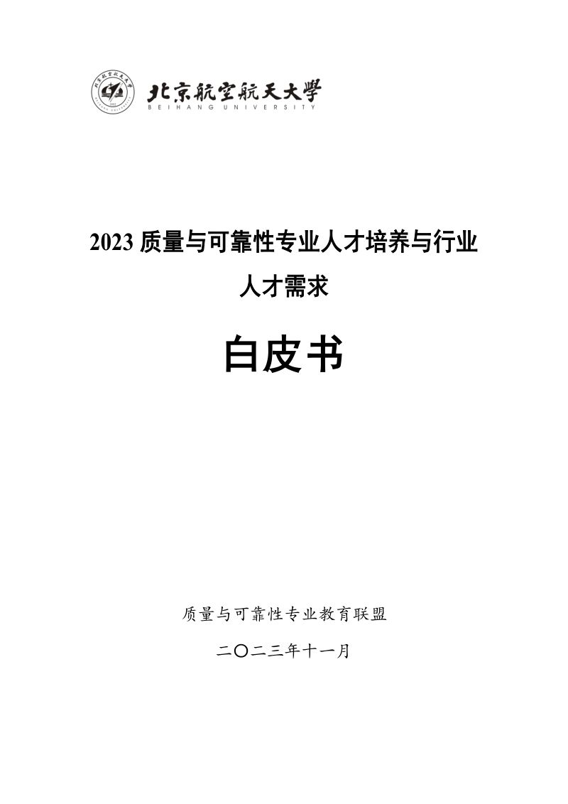 质量与可靠性专业教育联盟：2023质量与可靠性专业人才培养和行业人才需求白皮书（77页）