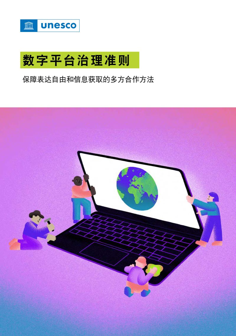 联合国教科文组织:2023数字平台治理指南-保障表达自由和信息获取的多方合作方法(59页)