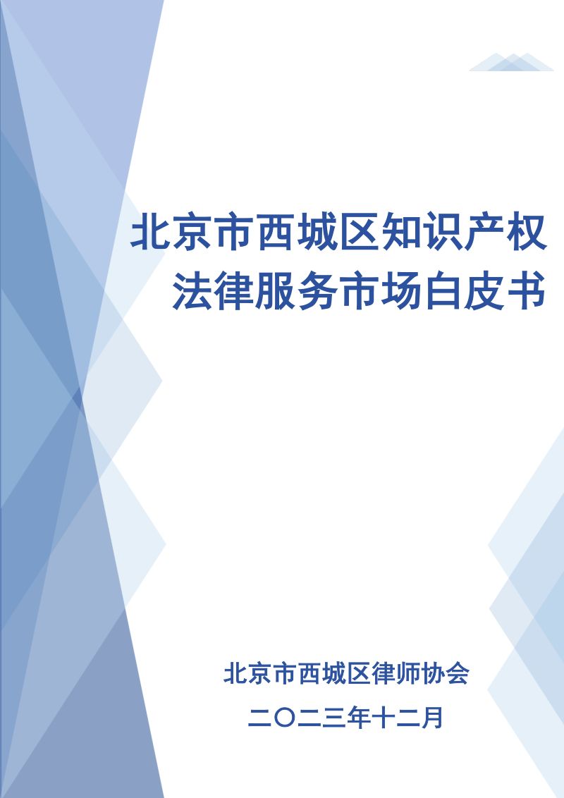 北京西城区律师协会：2023北京市西城区知识产权法律服务市场白皮书（100页）