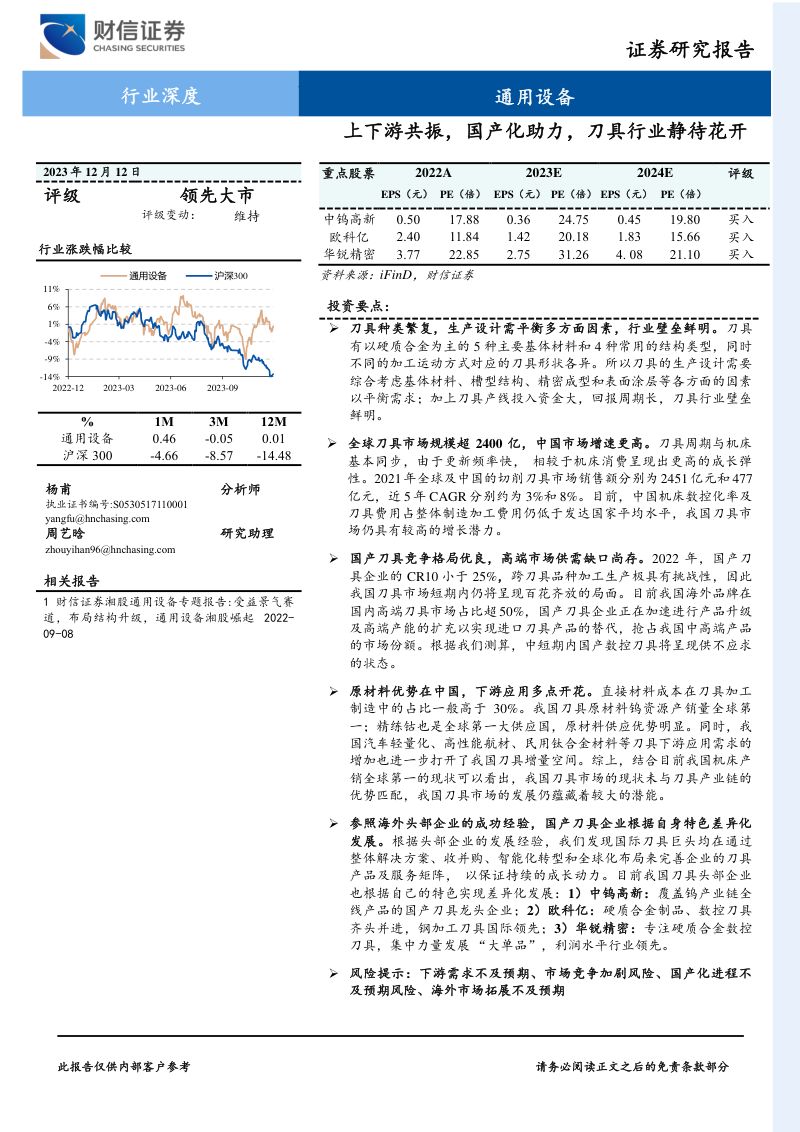 通用设备行业：上下游共振国产化助力刀具行业静待花开-231212（29页）