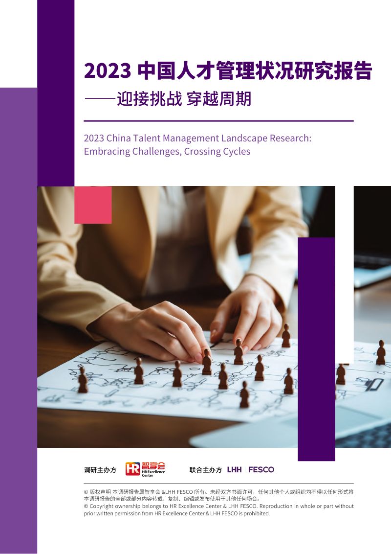 LHH FESCO&智享会：2023中国人才管理状况研究报告（109页）
