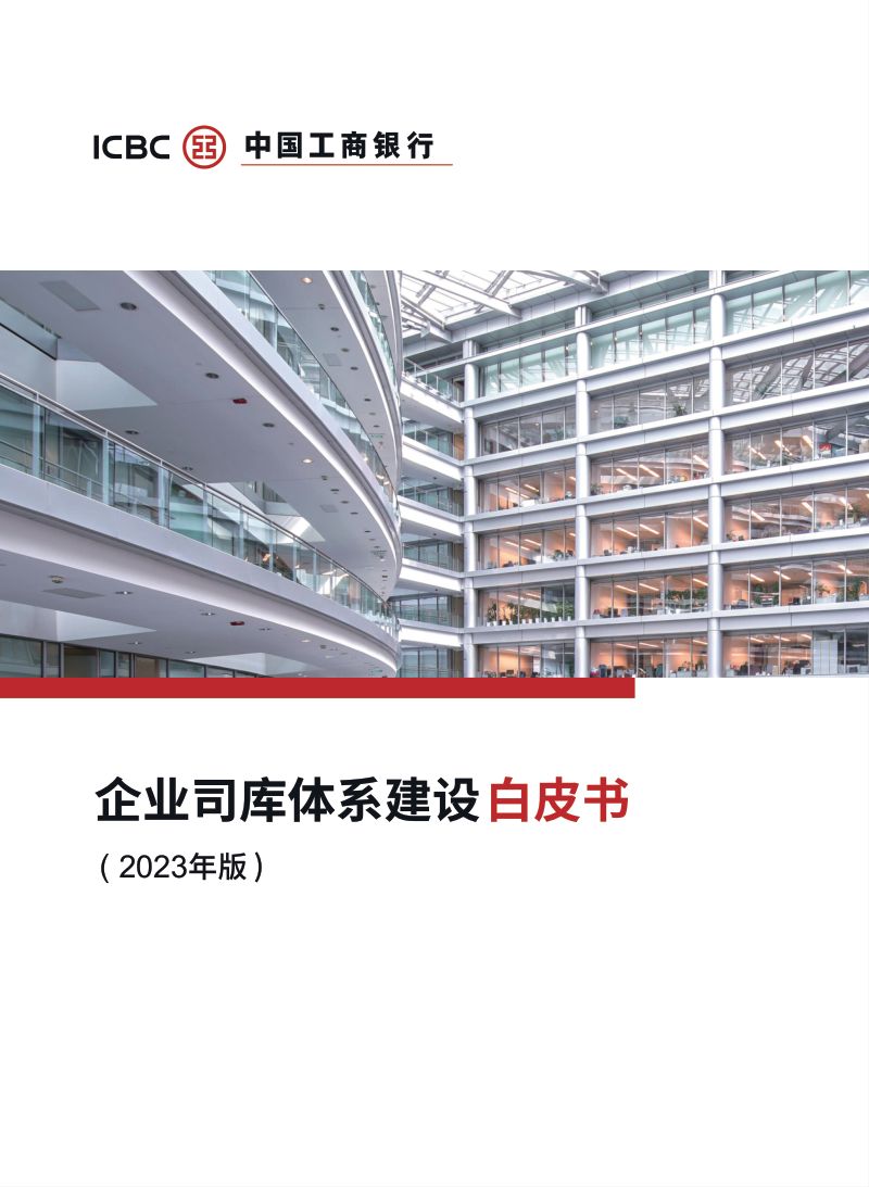 中国工商银行:企业司库体系建设白皮书(2023年版)(68页)