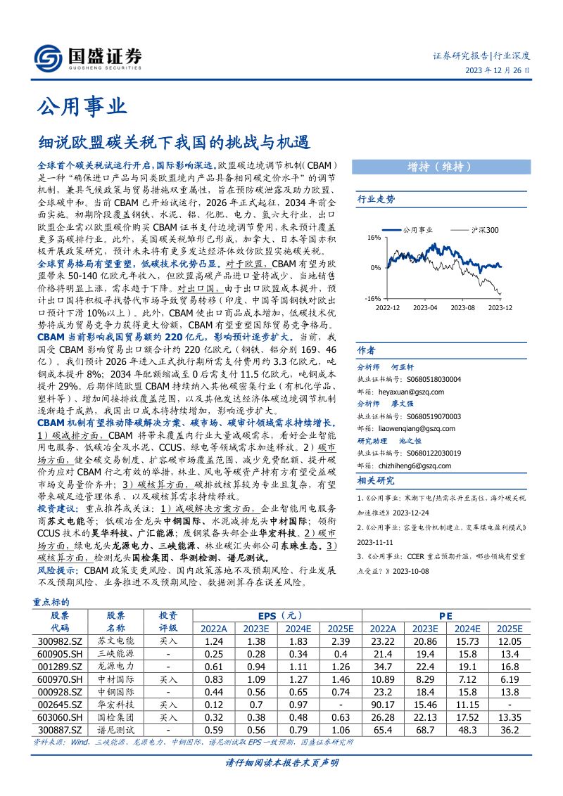 公用事业行业深度:细说欧盟碳关税下我国的挑战与机遇-231226(46页)