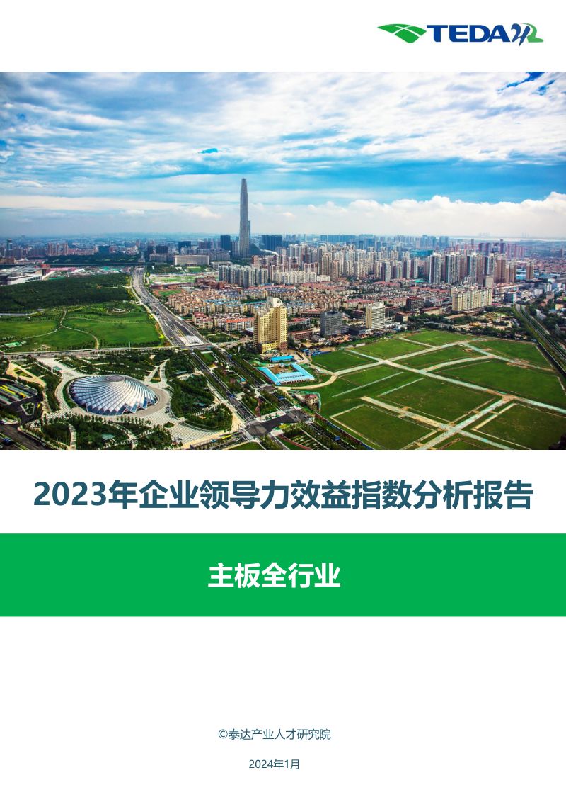 泰达：2023年企业领导力效益指数分析报告-主板全行业（21页）