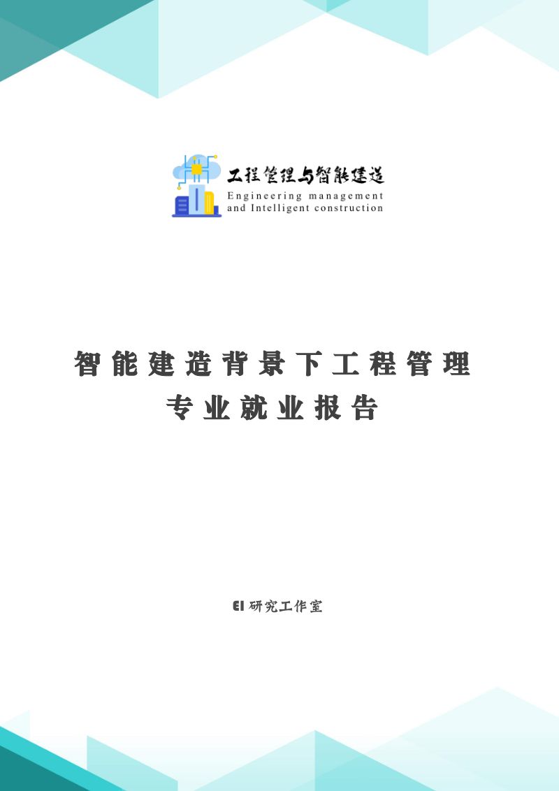EI研究工作室:2023智能建造背景下工程管理专业就业报告(22页)