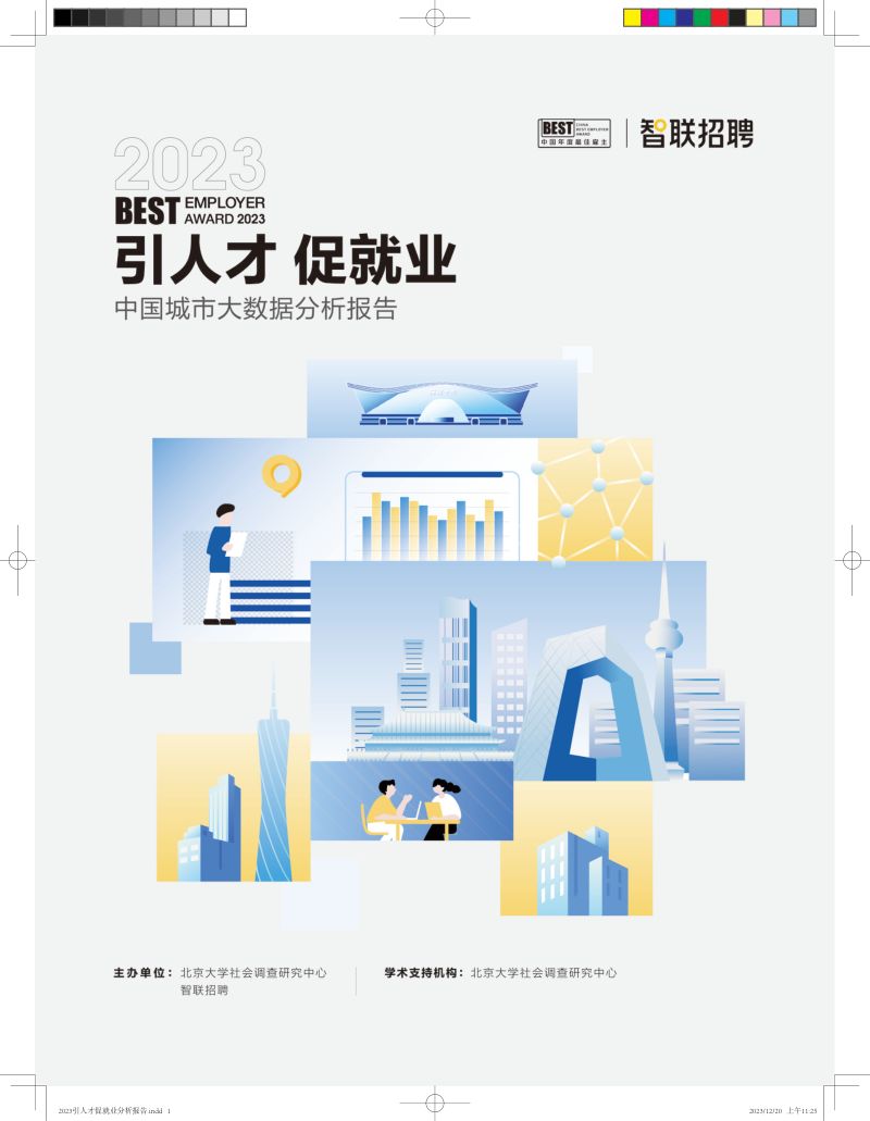 智联招聘：2023引人才促就业-中国城市大数据分析报告（17页）