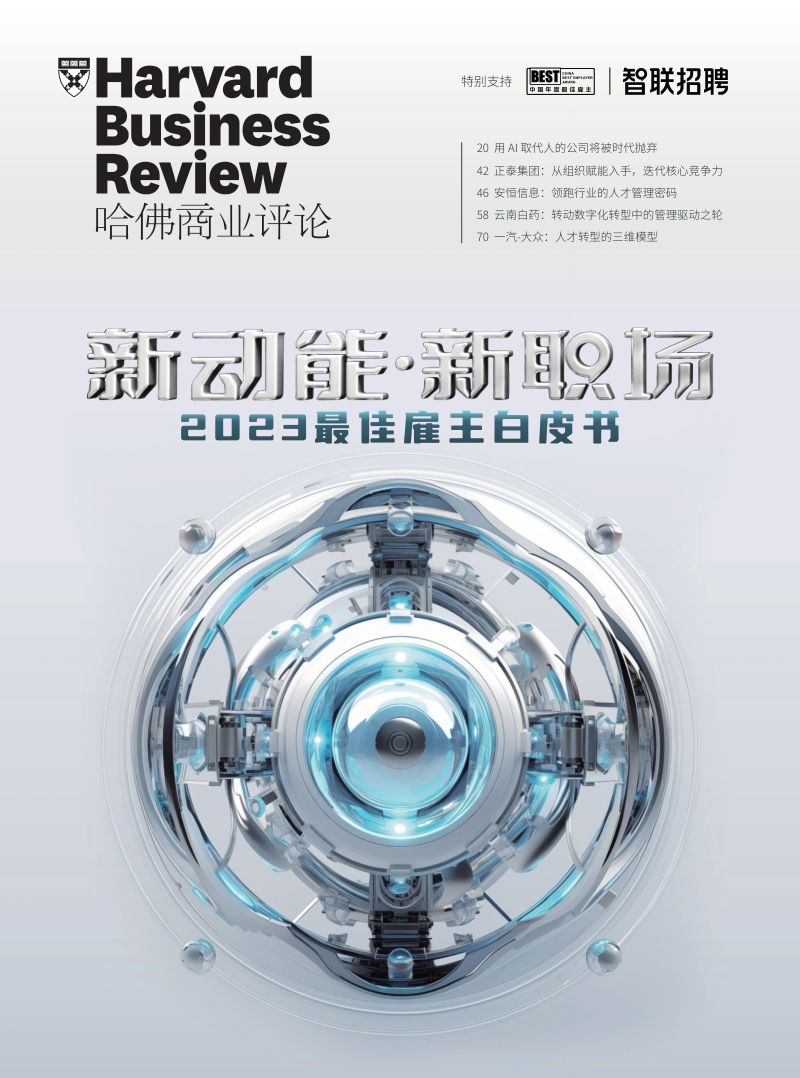 智联招聘&amp哈佛商业评论：2023年度最佳雇主白皮书（44页）