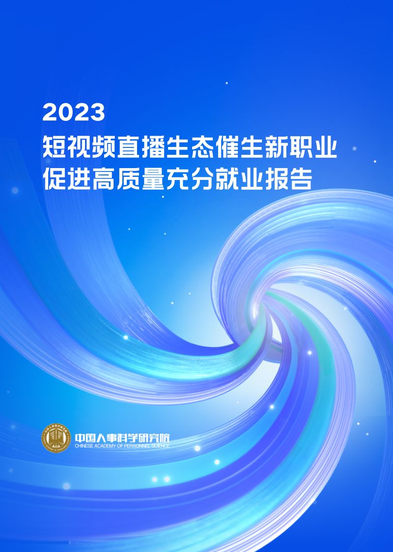 中国人事科学研究所：2023短视频直播生态催生新职业与就业发展报告（44页）