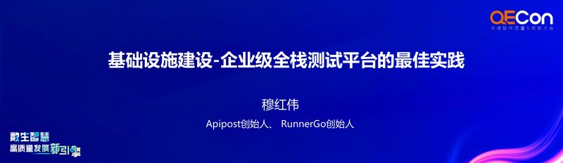 A2-穆红伟-基础设施-企业级全栈测试平台