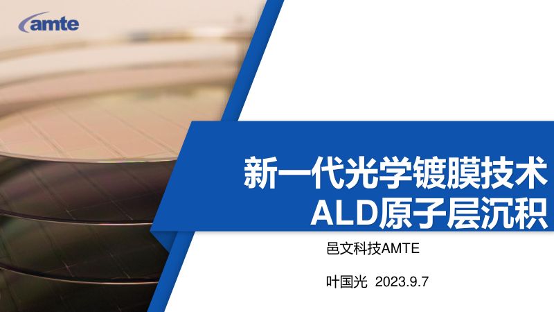叶国光-新一代光学镀膜技术ALD原子层沉积-无锡邑文