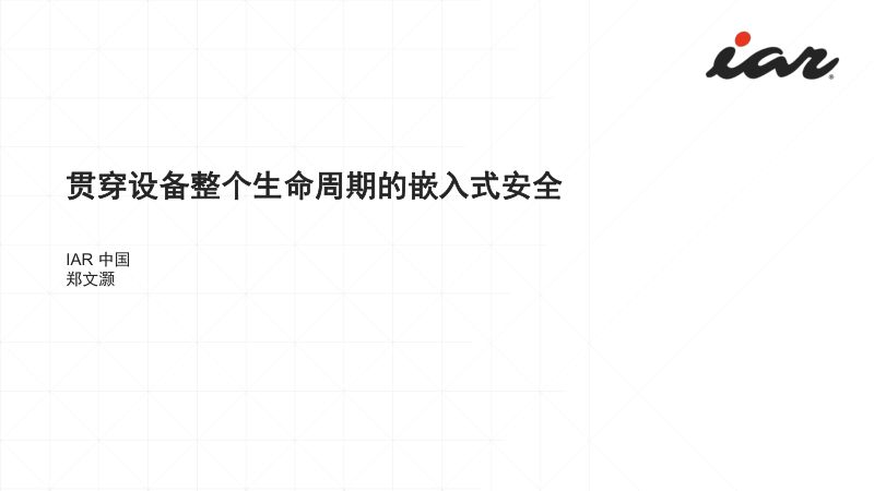 2-12566-贯穿设备整个生命周期的嵌入式安全 - IAR - Nicholas Zheng