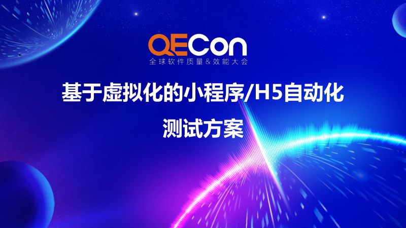 2-乔瑞凯-泛前端领域的统一化低成本测试平台
