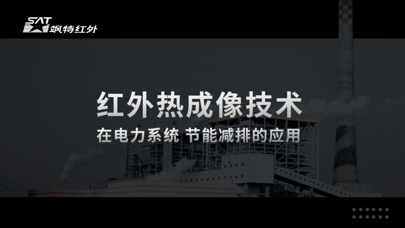 飒特红外 钟良——红外热成像技术在电力系统节能减排的应用(2)