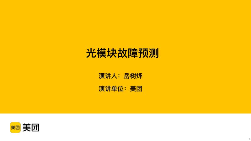 光模块激光器故障预测-岳树烨