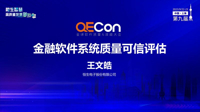 A2--王文皓--金融软件系统质量可信评估