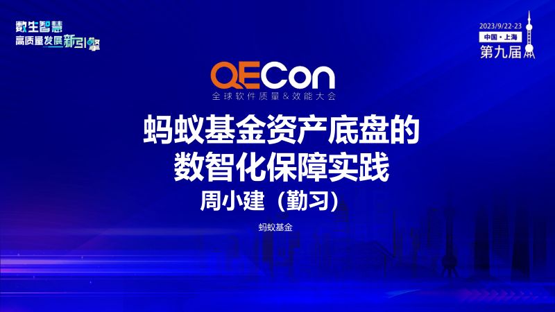 A2--周小建--蚂蚁基金资产底盘的数智化保障实践
