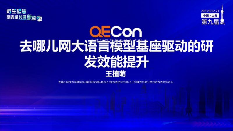 A3--王植萌--去哪儿网AI研发助手落地提效实践