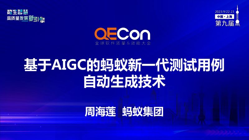 A2--周海莲--基于AIGC的蚂蚁新一代测试用例自动生成技术