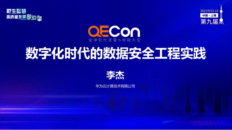 A3--李杰--数字化时代的数据安全工程实践