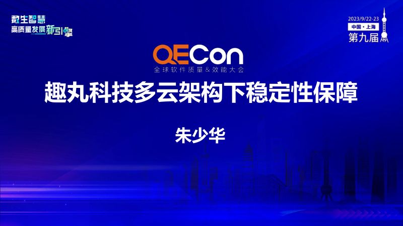 A2--朱少华--趣丸科技多云架构下稳定性保障