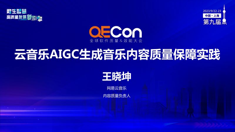A2--王晓坤--云音乐AIGC生成音乐内容质量保障实践