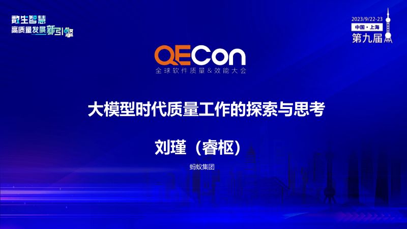 A3-刘瑾-大模型时代质量工作的挑战与应对策略