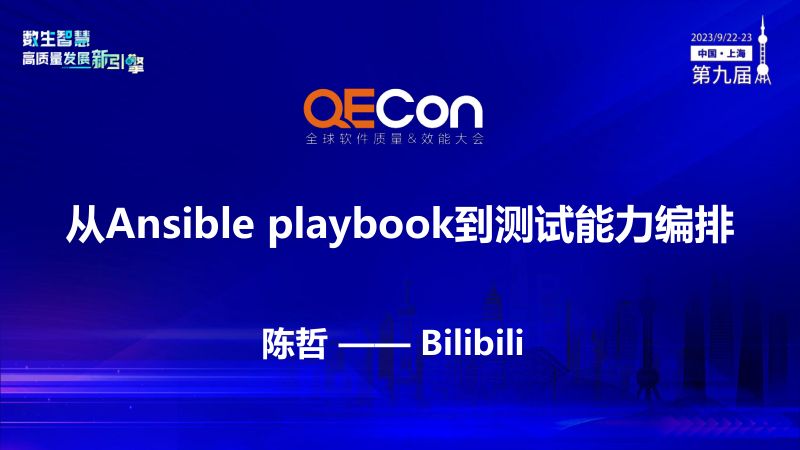 A4--陈哲--从Ansible playbook到测试能力编排