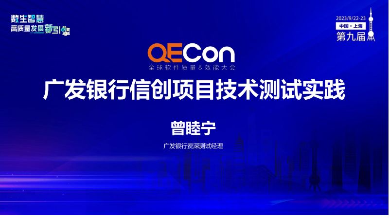 A2--曾睦宁--广发银行信创项目技术测试实践分享
