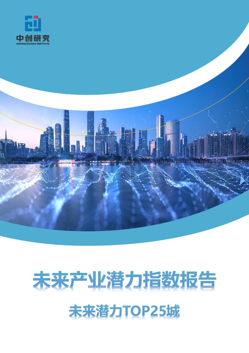 上海中创产业创新研究院:2022未来产业潜力指数报告(61页)